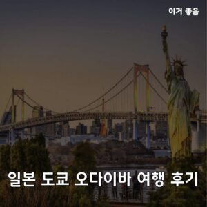 오다이바 여행