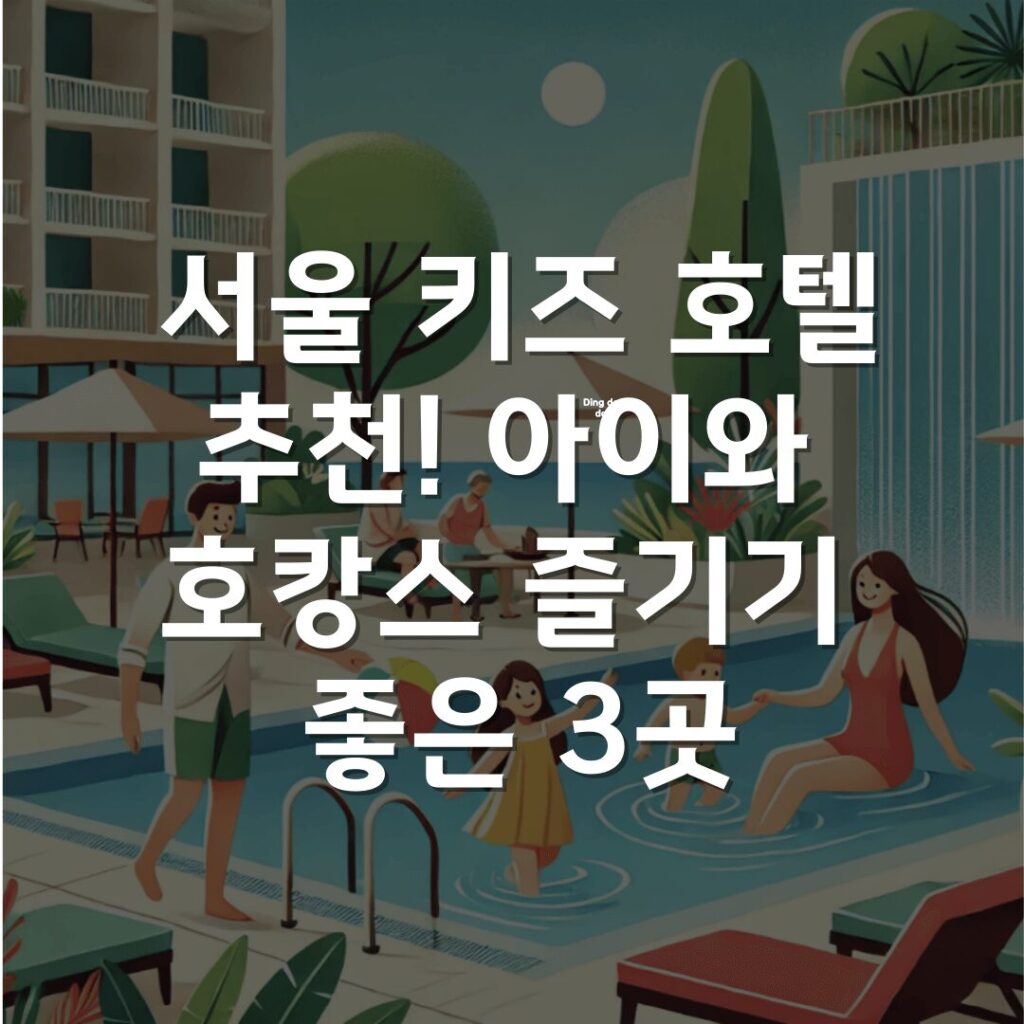 서울 키즈 호텔 추천! 아이와 호캉스