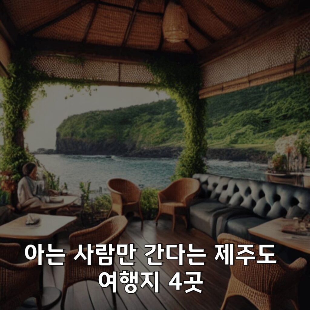 아는 사람만 간다는 제주도 여행지